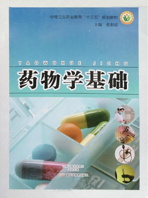 藥品各病集錄写本 1冊 药物学基础- Old Colony Library Network - OverDrive